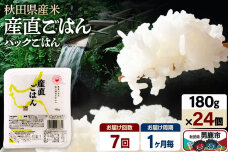 【定期便7ヶ月】「産直ごはん」 秋田県産米 パックごはん 180g×24個 米 お米 …|11772