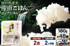 【定期便2回 2ヶ月に1回お届け】「産直ごはん」 秋田県産米 パックごはん 180g×…|11796