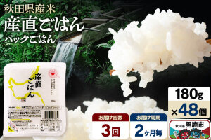 【定期便3回 2ヶ月に1回お届け】「産直ごはん」 秋田県産米 パックごはん 180g×…|11797