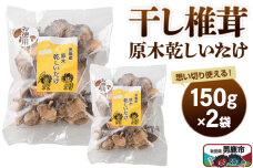 干し椎茸 原木乾しいたけ ご家庭用 150g×2袋 男鹿産 男鹿ゴルフクラブ [しいた…|11714