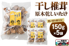 干し椎茸 原木乾しいたけ ご家庭用 150g×5袋 男鹿産 男鹿ゴルフクラブ [しいた…|11715