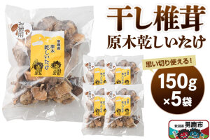干し椎茸 原木乾しいたけ ご家庭用 150g×5袋 男鹿産 男鹿ゴルフクラブ [しいた…|11715