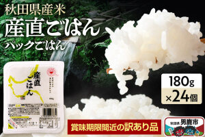 【訳あり】パックライス 秋田県産米産直ごはん 180g×24個 賞味期限60日以上をお…|11807