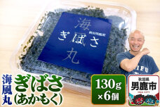 海風丸「ぎばさ」130g×6個セット 秋田県 男鹿市 アカモク ギバサ 無添加 無着色…|11809