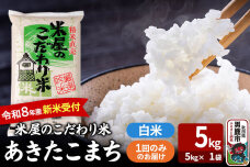 あきたこまち ＜令和8年産 新米受付＞ 『米屋のこだわり米』 白米 5kg（5kg×1…|10492