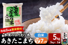 【定期便7ヶ月】 あきたこまち ＜令和8年産 新米受付＞ 『米屋のこだわり米』 白米 …|11504