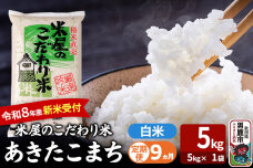 【定期便9ヶ月】 あきたこまち ＜令和8年産 新米受付＞ 『米屋のこだわり米』 白米 …|11506