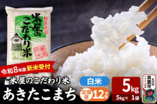【定期便12ヶ月】 あきたこまち ＜令和8年産 新米受付＞ 『米屋のこだわり米』 白米…|11508