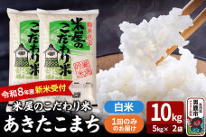 あきたこまち ＜令和8年産 新米受付＞ 『米屋のこだわり米』 白米 10kg（5kg×…|10496