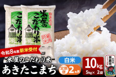 【定期便2ヶ月】 あきたこまち ＜令和8年産 新米受付＞ 『米屋のこだわり米』 白米 …|11509