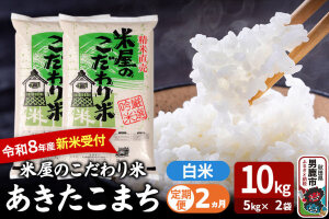 【定期便2ヶ月】 あきたこまち ＜令和8年産 新米受付＞ 『米屋のこだわり米』 白米 …|11509