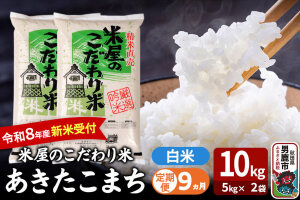 【定期便9ヶ月】 あきたこまち ＜令和8年産 新米受付＞ 『米屋のこだわり米』 白米 …|11514