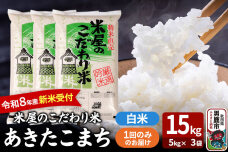 あきたこまち ＜令和8年産 新米受付＞ 『米屋のこだわり米』 白米 15kg（5kg×…|10500