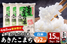 【定期便2ヶ月】 あきたこまち ＜令和8年産 新米受付＞ 『米屋のこだわり米』 白米 …|11517