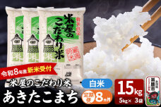 【定期便8ヶ月】 あきたこまち ＜令和8年産 新米受付＞ 『米屋のこだわり米』 白米 …|11521