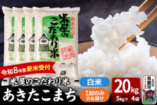 あきたこまち ＜令和8年産 新米受付＞ 『米屋のこだわり米』 白米 20kg（5kg×…|10504