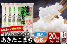 【定期便6ヶ月】 あきたこまち ＜令和8年産 新米受付＞ 『米屋のこだわり米』 白米 …|10506