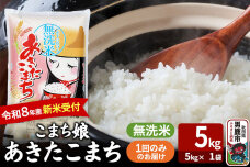  あきたこまち ＜令和8年産 新米受付＞ 『こまち娘』 無洗米 5kg（5kg×1袋）…|10509