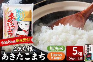  あきたこまち ＜令和8年産 新米受付＞ 『こまち娘』 無洗米 5kg（5kg×1袋）…|10509