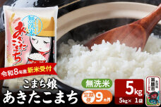 【定期便9ヶ月】 あきたこまち ＜令和8年産 新米受付＞ 『こまち娘』 無洗米 5kg…|11538