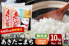 あきたこまち ＜令和8年産 新米受付＞ 『こまち娘』 無洗米 10kg（5kg×2袋）…|10513