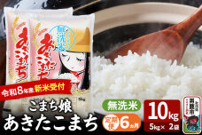 【定期便6ヶ月】 あきたこまち ＜令和8年産 新米受付＞ 『こまち娘』 無洗米 10k…|10515