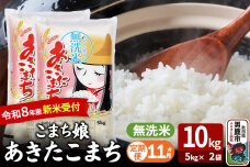 【定期便11ヶ月】 あきたこまち ＜令和8年産 新米受付＞ 『こまち娘』 無洗米 10…|11547