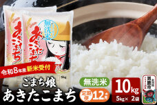 【定期便12ヶ月】 あきたこまち ＜令和8年産 新米受付＞ 『こまち娘』 無洗米 10…|11548
