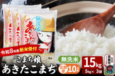 【定期便10ヶ月】 あきたこまち ＜令和8年産 新米受付＞ 『こまち娘』 無洗米 15…|10520