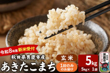 あきたこまち ＜令和8年産 新米受付＞ 玄米 5kg（5kg×1袋） 吉運商店 [新米…|11565