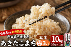 【定期便3ヶ月】 あきたこまち ＜令和8年産 新米受付＞ 玄米 10kg（10kg×1…|11579