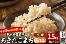 【定期便10ヶ月】 あきたこまち ＜令和8年産 新米受付＞ 玄米 15kg（5kg×3…|11598
