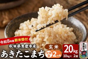【定期便2ヶ月】 あきたこまち ＜令和8年産 新米受付＞ 玄米 20kg（10kg×2…|11602