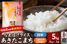 あきたこまち ＜令和8年産 新米受付＞ 『なまはげライス』 白米 5kg（5kg×1袋…|11613