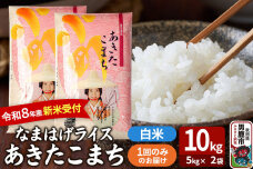 あきたこまち ＜令和8年産 新米受付＞ 『なまはげライス』 白米 10kg（5kg×2…|11625