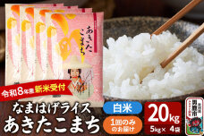 あきたこまち ＜令和8年産 新米受付＞ 『なまはげライス』 白米 20kg（5kg×4…|11649