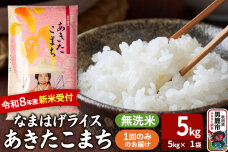 あきたこまち ＜令和8年産 新米受付＞ 『なまはげライス』 無洗米 5kg（5kg×1…|11661