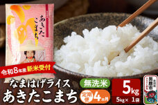 【定期便4ヶ月】 あきたこまち ＜令和8年産 新米受付＞ 『なまはげライス』 無洗米 …|11664
