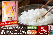 【定期便6ヶ月】 あきたこまち ＜令和8年産 新米受付＞ 『なまはげライス』 無洗米 …|11666