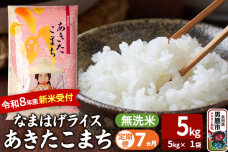 【定期便7ヶ月】 あきたこまち ＜令和8年産 新米受付＞ 『なまはげライス』 無洗米 …|11667
