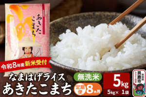 【定期便8ヶ月】 あきたこまち ＜令和8年産 新米受付＞ 『なまはげライス』 無洗米 …|11668