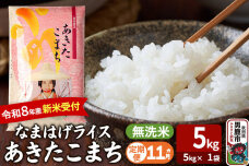【定期便11ヶ月】 あきたこまち ＜令和8年産 新米受付＞ 『なまはげライス』 無洗米…|11671