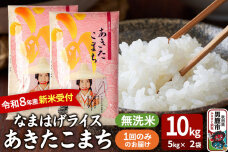 あきたこまち ＜令和8年産 新米受付＞ 『なまはげライス』 無洗米 10kg（5kg×…|11673