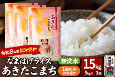 あきたこまち ＜令和8年産 新米受付＞ 『なまはげライス』 無洗米 15kg（5kg×…|11685