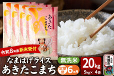 【定期便6ヶ月】 あきたこまち ＜令和8年産 新米受付＞ 『なまはげライス』 無洗米 …|11702