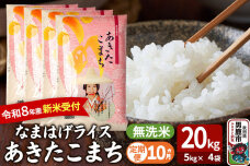 【定期便10ヶ月】 あきたこまち ＜令和8年産 新米受付＞ 『なまはげライス』 無洗米…|11706