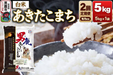 【定期便2ヶ月】 あきたこまち 精米（白米）5kg（5kg×1袋）令和7年産 秋田食糧…|11859