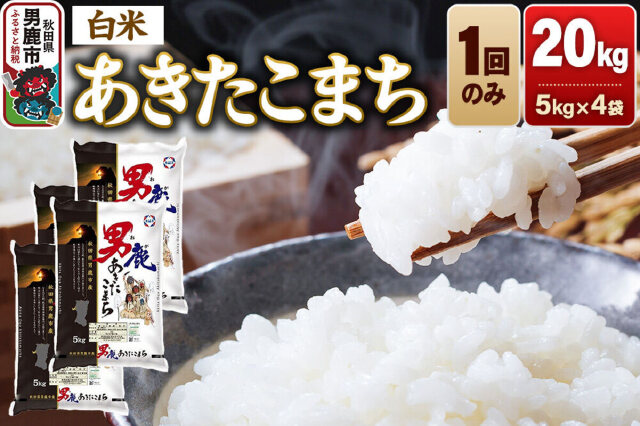 しらたま精米20kg ふるさと納税 「あきたこまち 精米（白米）20kg（5kg×4袋）令和7年産