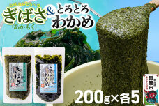 ぎばさ(あかもく) 200g×5個・とろとろわかめ 200g×5個 計10個セット 男…|11854