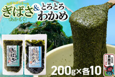 ぎばさ(あかもく) 200g×10個・とろとろわかめ 200g×10個 計20個セット…|11855